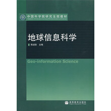 中国科学院研究生院教材：地球信息科学