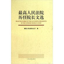 最高人民法院历任院长文选