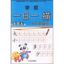 学前一日一描：600字描红1