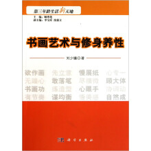第三年龄生活新天地:书画艺术与修身养性