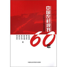 中国农村规划60年
