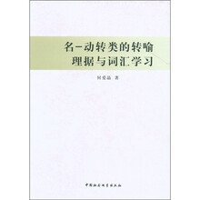 名：动转类的转喻理据与词汇学习