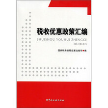 税收优惠政策汇编（附光盘1张）