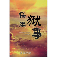 伪满狱事
