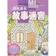 小游戏大迷宫·绕来绕去故事迷宫：酷玩篇