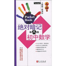 无敌绝对暗记初中数学（人教版）（新课标）（8年级）