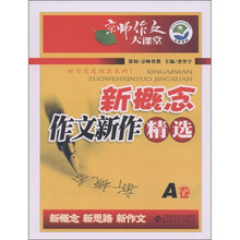京师作文大课堂：新概念作文新作精选A卷