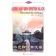一见钟情学汉语：初级（上）（德语版）（附MP3 光盘1张）