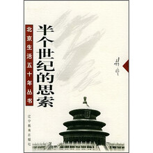 半个世纪的思索