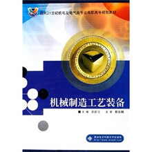 面向21世纪机电及电气类专业高职高专规划教材:机械制造工艺装备