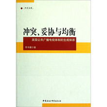 冲突妥协与均衡：英国公共广播电视体制的生成探源