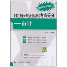 全国注册会计师执业资格考试考点采分:审计