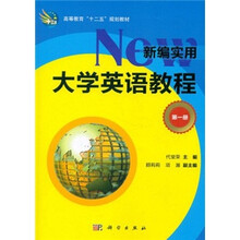 高等教育“十二五”规划教材:新编实用大学英语教程(第1册)(附CD光盘1张)