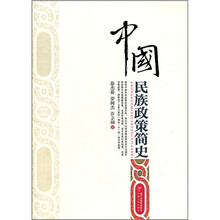 中国民族政策简史