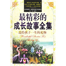 最精彩的成长故事全集