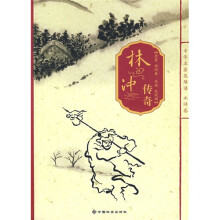 中华名著英雄谙：林冲传奇