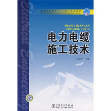 普通高等教育“十一五”规划教材:电力电缆施工技术