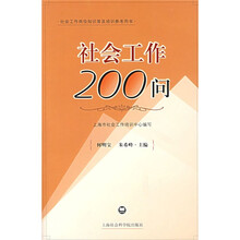 社会工作200问