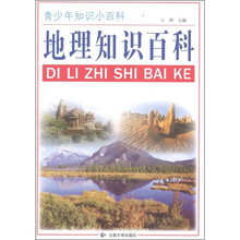 青少年知识小百科：地理知识百科