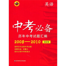 中考必备历年中考试题汇编:英语(华东师大版)(合订本)(2008-2010)