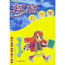 轻松上小学:语文数学科学美工音乐(幼小衔接)