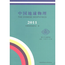 中国地球物理(2011)
