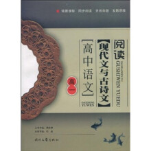 高中语文现代文与古诗文阅读（高1）