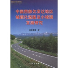 中国西部欠发达地区城镇化道路及小城镇发展研究