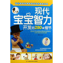 现代宝宝智力开发的280个细节