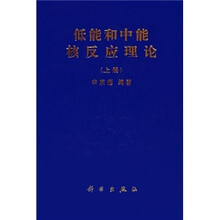 低能和中能核反应理论（上）