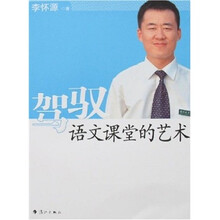 驾驭语文课堂的艺术