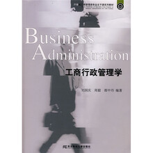 21世纪工商管理类专业主干课系列教材：工商行政管理学