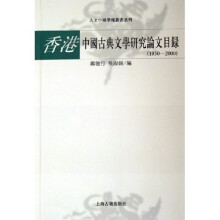 香港中国古典文学研究论文目录（19502000）