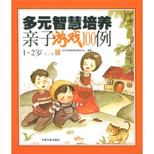 多元智慧培养亲子游戏100例(1-2岁)