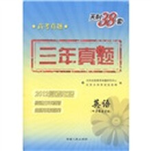 天利38套·2012高考必备·三年真题：英语（附MP3光盘1张）