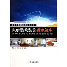 家庭装修装饰维权读本