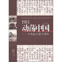 1911动荡中国：辛亥起义重大事件