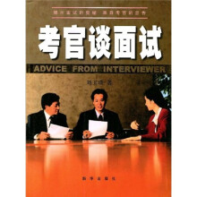 考官谈面试