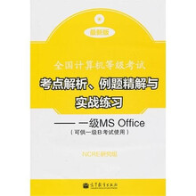 全国计算机等级考试考点解析、例题精解与实战练习：一级MS Office