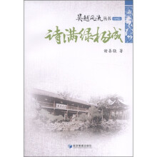 吴越风流丛书：诗满绿杨城（扬州篇）