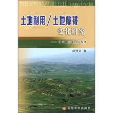 土地利用/土地覆被变化研究：以宁夏南部山区为例