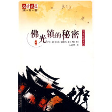 佛光镇的秘密
