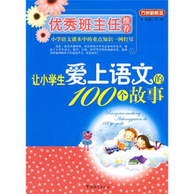方洲新概念：让小学生爱上语文的100个故事