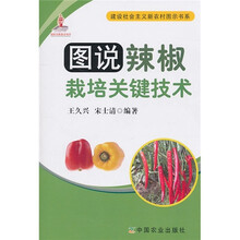 图说辣椒栽培关键技术