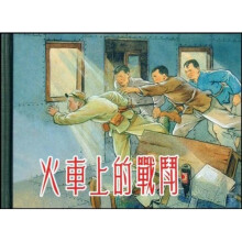 火车上的战斗