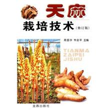 天麻栽培技术（修订版）