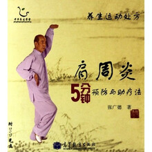 肩周炎5分钟预防与助疗法（附DVD光盘1张）
