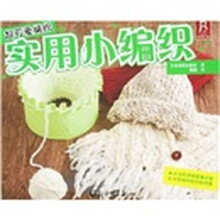 超可爱编织：实用小编织