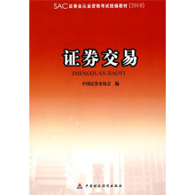证券业从业资格考试统编教材：证券交易（2010）