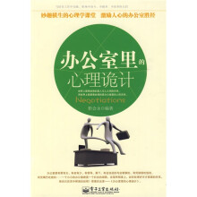 办公室里的心理诡计